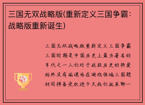 三国无双战略版(重新定义三国争霸：战略版重新诞生)