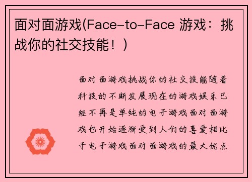 面对面游戏(Face-to-Face 游戏：挑战你的社交技能！)