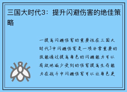 三国大时代3：提升闪避伤害的绝佳策略