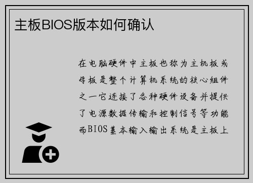 主板BIOS版本如何确认